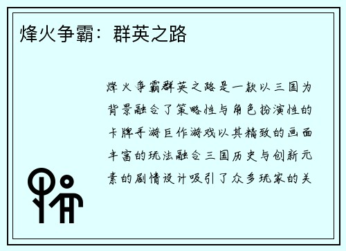 烽火争霸：群英之路