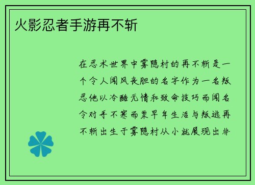 火影忍者手游再不斩