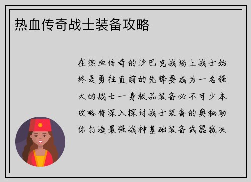 热血传奇战士装备攻略