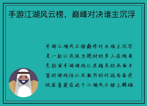 手游江湖风云榜，巅峰对决谁主沉浮