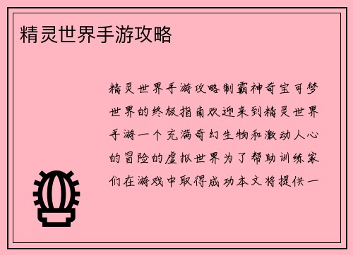 精灵世界手游攻略