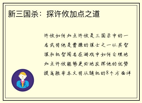 新三国杀：探许攸加点之道