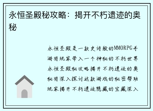 永恒圣殿秘攻略：揭开不朽遗迹的奥秘