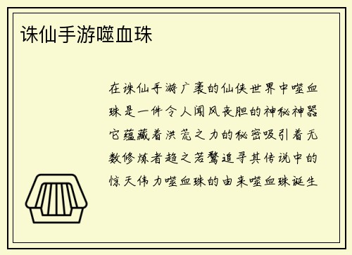 诛仙手游噬血珠