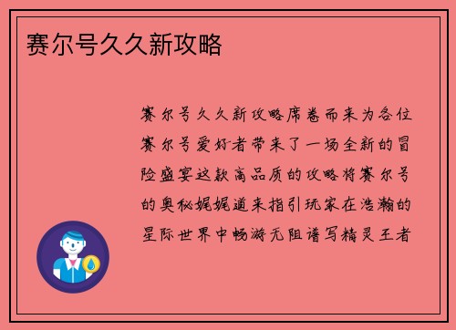 赛尔号久久新攻略