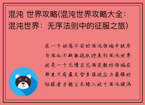 混沌 世界攻略(混沌世界攻略大全：混沌世界：无序法则中的征服之旅)