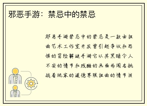 邪恶手游：禁忌中的禁忌