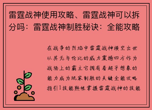 雷霆战神使用攻略、雷霆战神可以拆分吗：雷霆战神制胜秘诀：全能攻略指引，纵横战场无畏无惧