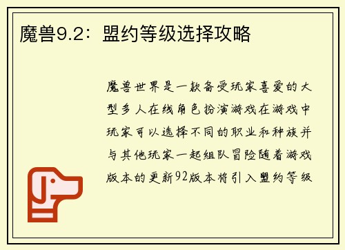 魔兽9.2：盟约等级选择攻略