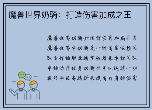 魔兽世界奶骑：打造伤害加成之王