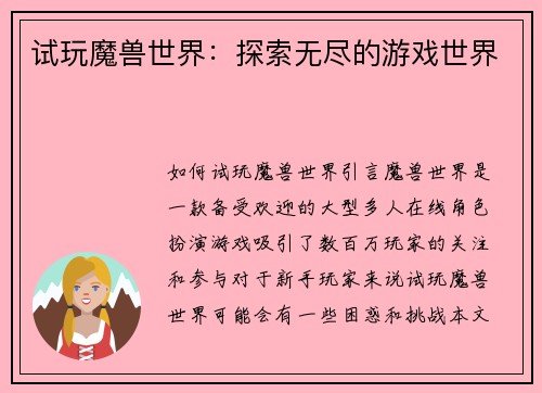 试玩魔兽世界：探索无尽的游戏世界