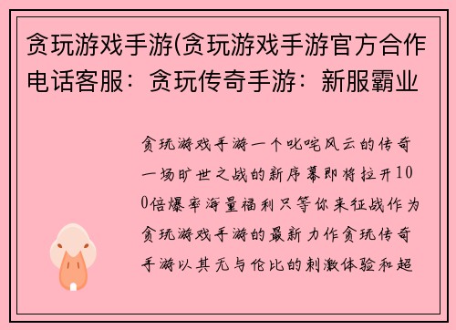 贪玩游戏手游(贪玩游戏手游官方合作电话客服：贪玩传奇手游：新服霸业开启，100倍爆率，刺激非凡)