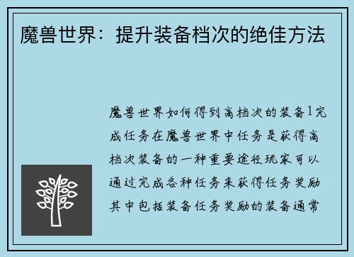 魔兽世界：提升装备档次的绝佳方法