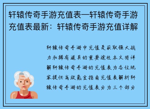 轩辕传奇手游充值表—轩辕传奇手游充值表最新：轩辕传奇手游充值详解：高效氪金指南