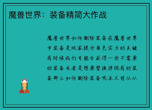 魔兽世界：装备精简大作战