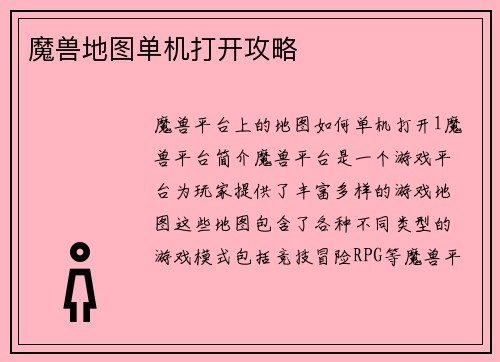 魔兽地图单机打开攻略