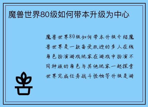 魔兽世界80级如何带本升级为中心