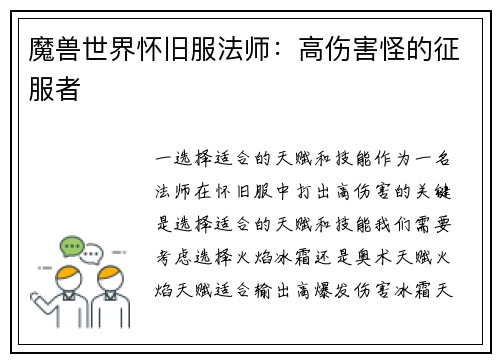 魔兽世界怀旧服法师：高伤害怪的征服者