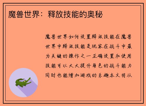 魔兽世界：释放技能的奥秘