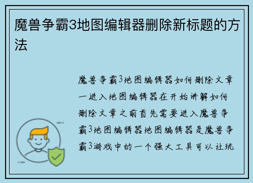 魔兽争霸3地图编辑器删除新标题的方法