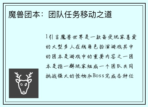 魔兽团本：团队任务移动之道