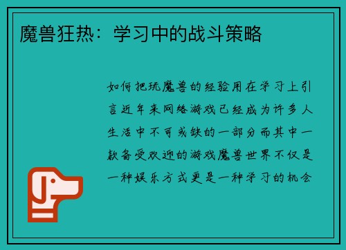 魔兽狂热：学习中的战斗策略
