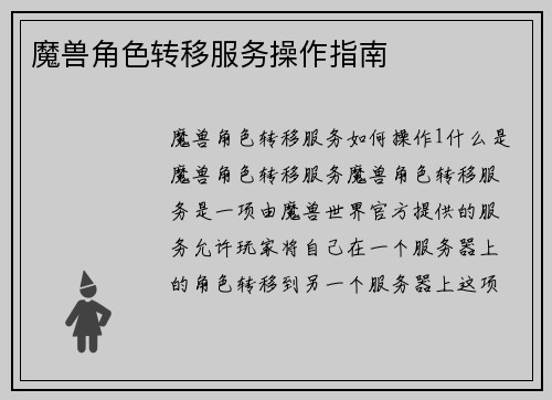 魔兽角色转移服务操作指南