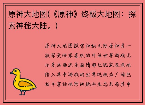 原神大地图(《原神》终极大地图：探索神秘大陆。)