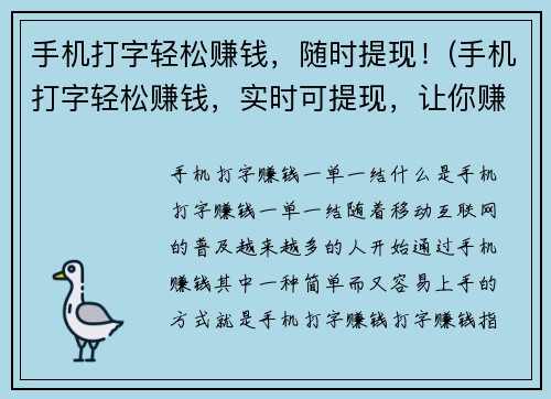 手机打字轻松赚钱，随时提现！(手机打字轻松赚钱，实时可提现，让你赚钱掌握在手中！)
